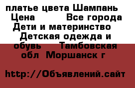 платье цвета Шампань  › Цена ­ 700 - Все города Дети и материнство » Детская одежда и обувь   . Тамбовская обл.,Моршанск г.